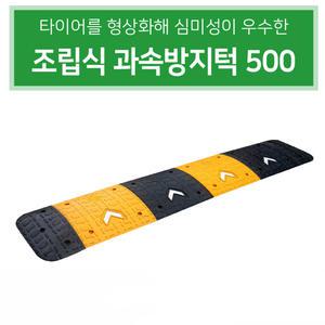 서진정품 조립식과속방지턱 500폭 방지턱 부자재포함