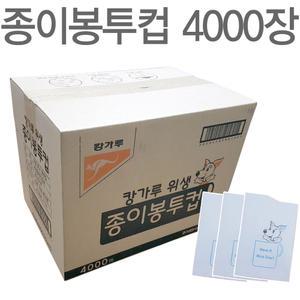 종이봉투컵 종이컵 1박스 택1/위생컵/일회용컵/정수기컵/국산종이컵/정수기용종이컵/위생컵/종이컵/생수컵