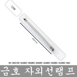 금호 칫솔살균기 자외선 램프 KD-8100/KD-8500/KD-9100/KD-9500