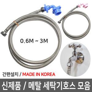 세탁기호스/신제품/국산 메탈 세탁기호스
