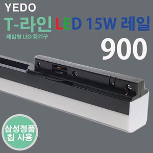T라인 LED 15W 레일 블랙 에도전기 레일 T-라인