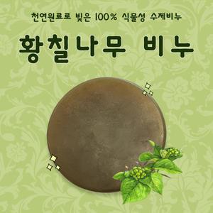 수제 황칠나무비누 115g x 5개