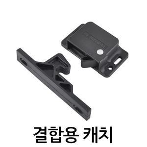 결합용캐치 도어캐치 문고정 빠지링 원터치