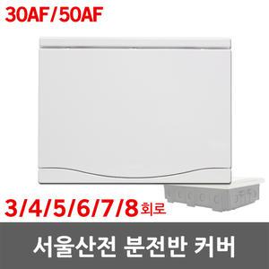 서울산전 주택용 분전반 분전함 커버 뚜껑 전면판 3회로 4회로 5회로 6회로 7회로 8회로 30AF 50AF KS