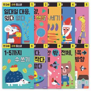 [마이리틀타이거] 수학 홈스쿨 10권 세트(2세/3세/4세)