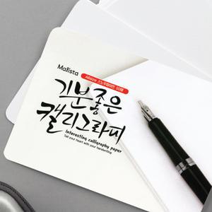 [말리스타] 기분좋은 캘리그라피 캘리그래피용지 A5/A6