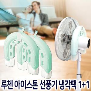 루첸 아이스톤 냉돌이 2개세트 선풍기 헤드 거치형  냉각팩 시원한 선풍기냉매 얼음 아이스팩