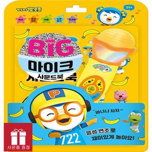 뽀롱뽀롱 뽀로로 빅마이크 사운드북 - 키즈아이콘
