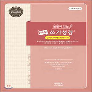 본문이 있는 채움 쓰기성경 갈라디아서-히브리서