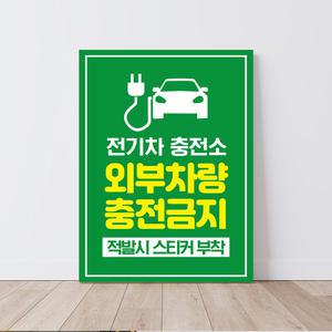 외부차량 지정구역 주차금지 안내판 전기차 전용 주차공간 알림판 시설 훼손금지 방해주의 표시판