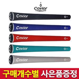 캐비어 엑스퍼트 v10 남성용그립 caviar 캐비아 여성용 아보카도S5 드라이버 아이언 골프그립 교체용품