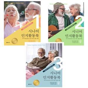 시니어 인지활동북 1~3 세트 (전3권) - 넥스웍