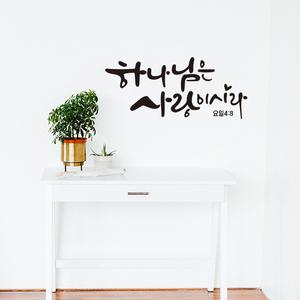 하나님은사랑이시라 말씀 레터링 포인트 스티커 시트지 성경 캘리그라피