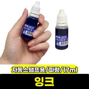 콜스탬프 잉크 자동스탬프용 도장 전용잉크 파랑 17ml