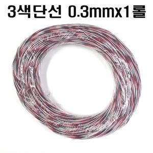 3색단선0.3mmx(1롤약200m)적색/검정색/흰색  3색납땜배선0.3mm  3색단선 3P-Cable Wire 3Color