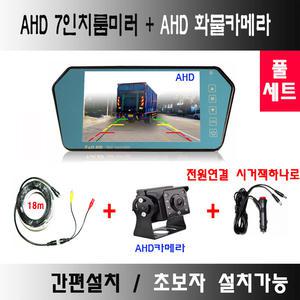 AHD7인치룸미러+AHD화물차후방카메라+듀얼잭 풀세트