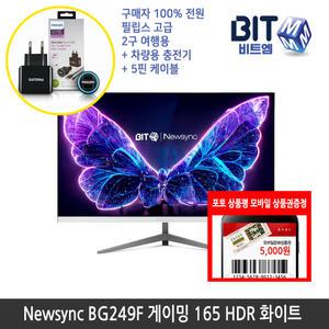 [뉴싱크] 비트엠 Newsync BG249F 게이밍 165 HDR 화이트 게이밍 모니터 [중복할인10%적용 101,700원