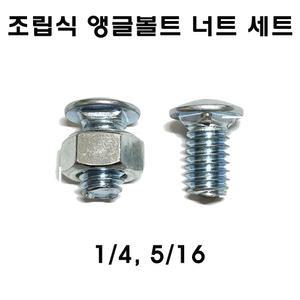 조립식 앵글볼트 너트