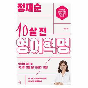 정재순 10살 전 영어혁명