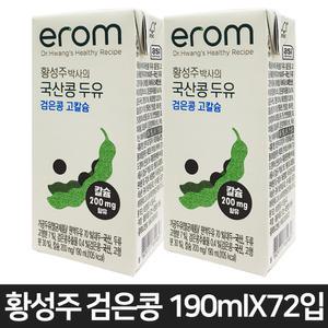 황성주 검은콩 고칼슘 국산콩 두유 [190mlX72입] 칼슘 200mg 아침식사대용 HACCP 인증 영양만점 건강음료