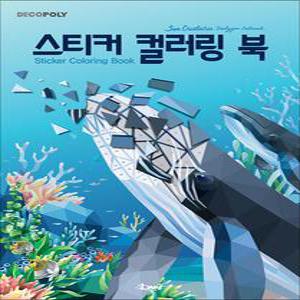 [카드10%] 스티커 컬러링북 - 바다생물 : 데코폴리 스티커북