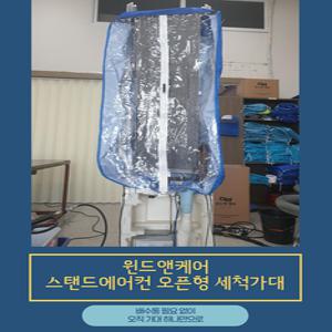 [윈드앤케어]스탠드에어컨 오픈형 세척가대
