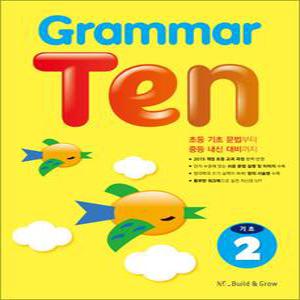 [카드10%] Grammar Ten 그래머 텐 기초 2 - 초등 초급