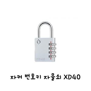 자커 번호키 XD40 독서실 사물함에 쓰는