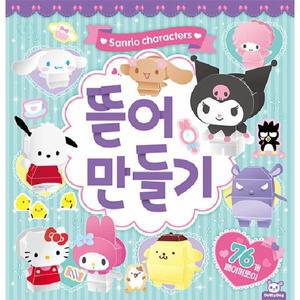 산리오캐릭터즈 뜯어만들기