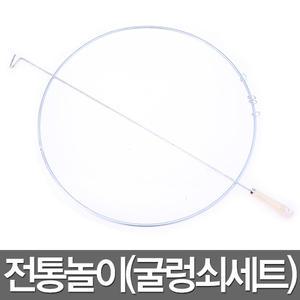굴렁쇠 민속 놀이 전통 게임 용품 단체 체육대회 도구