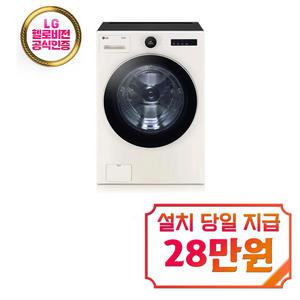 렌탈 - [LG] 트롬 오브제컬렉션 세탁기 23kg (네이처 베이지) / FX23ENE