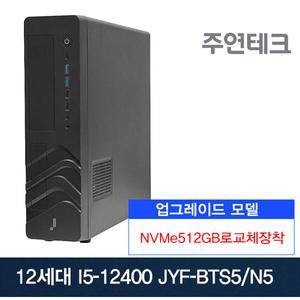 주연테크 12세대 JYF-BTS5 i5-12400/8G/NVMe512G로교체/OS없음/사무용 데스크탑PC
