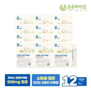 온유바이오 (S) 소화가 편한 산양유 초유 단백질 분말 밸런스 12박스(총12개월분)