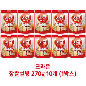 무료배송 크라운 참쌀설병 270g x 10개(박스안심포장) 고소한쌀과자