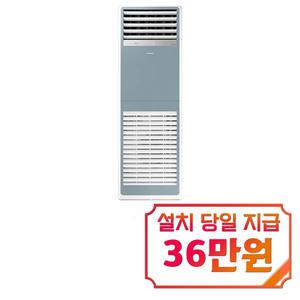 렌탈 - [삼성] 스탠드 냉난방기 40평형 삼상 (블루) / AP145BSPPHH7SY / 60개월약정