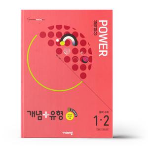 [카드10%+선물] 개념+유형 실력향상 파워 중등 수학 1-2 (2025년)