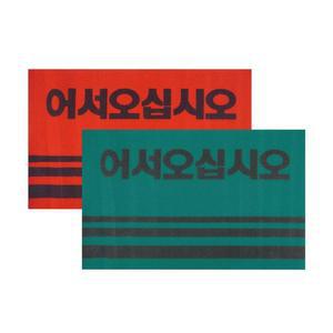 [OFK41954]어서오십시오 카페트 매트 50x80