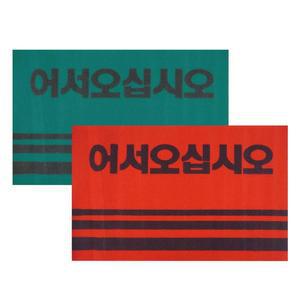 [OFK41958]어서오십시오 카페트 매트 60x90