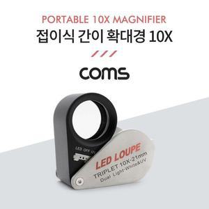 [OFM67RP2]휴대용 접이식 미니 루페 돋보기10배율