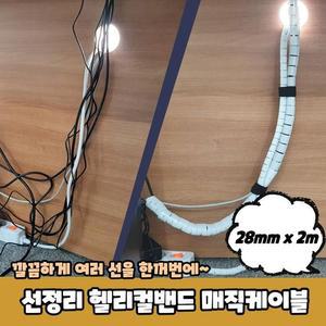 [OFK5Q3P3]PARABU 199 A 선정리 매직케이블 28mm x 2m