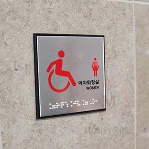 MT 장애인여자화장실(점자) 스티커 점자안내판 장애인점자블럭 화장실표시판