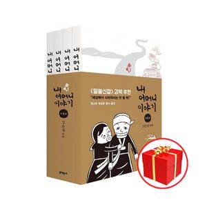 [카드10%+선물] 내 어머니 이야기 1 - 4권 세트 (전4권)