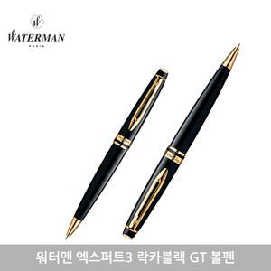 워터맨 엑스퍼트3 락카블랙 GT 볼펜