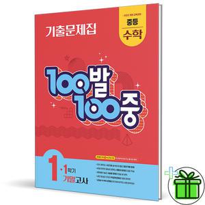 백발백중 수학 1-1 기말고사 (2025년) 중1