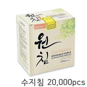 수지침 일회용침 원침(2,000쌈, 20,000pcs)