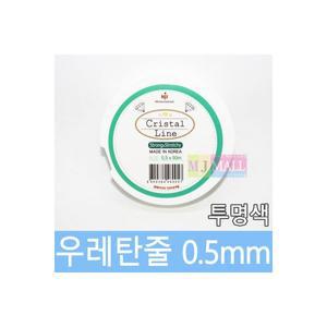비즈공예 우레탄줄 묵주 실리콘줄 0.5mm 투명 10종류