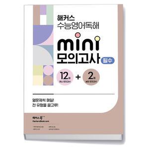 [카드10%+선물] 해커스수능영어독해 미니모의고사 12+2회 필수