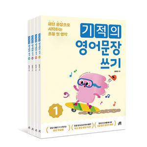 T맴버십 10%+선물) 기적의 영어문장 쓰기 1-4 세트 - 전4권
