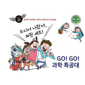 GO!GO! 고고 과학특공대 전30권-완간풀세트 (2025년-이치사이언스 정품새책)