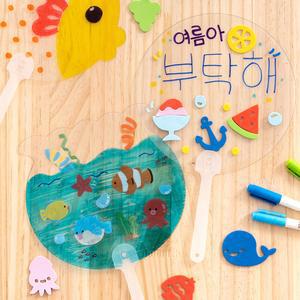 투명 부채 시원한 여름 만들기 재료 PVC 세트 원형 모양 손부채 캘리 그림 그리기 꾸미기 키트 단체 행사